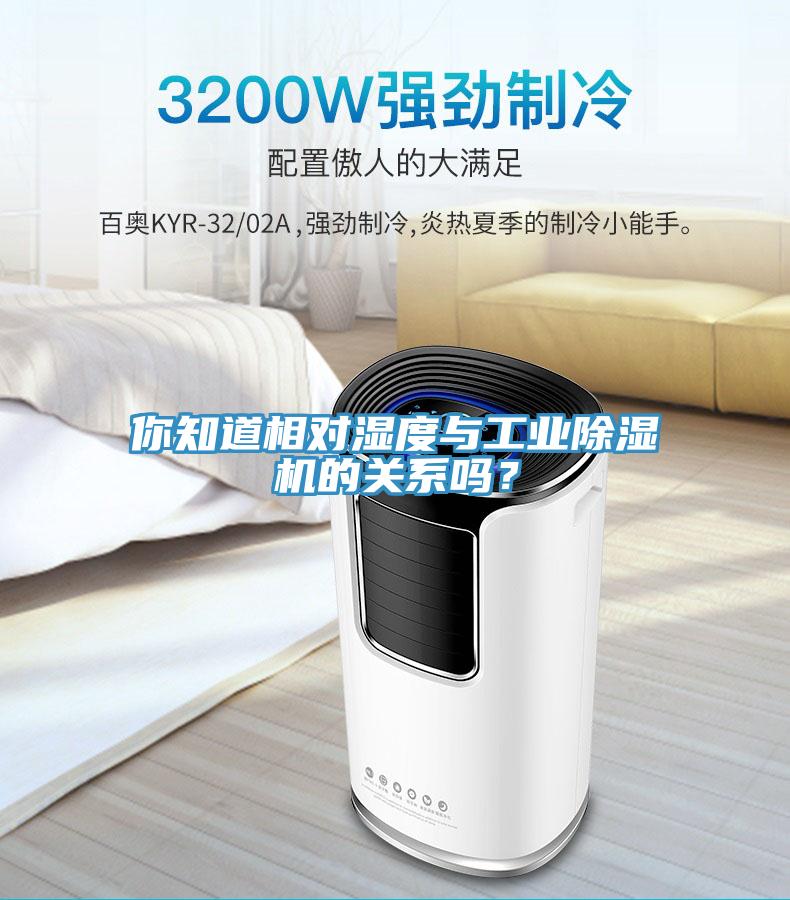 你知道相對濕度與工業(yè)除濕機的關系嗎？