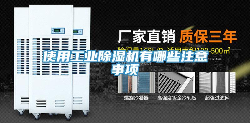 使用工業(yè)除濕機(jī)有哪些注意事項