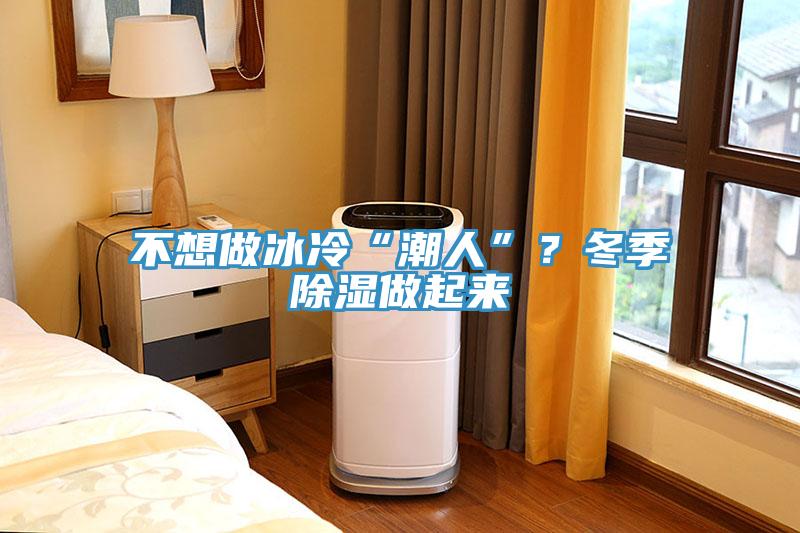不想做冰冷“潮人”？冬季除濕做起來