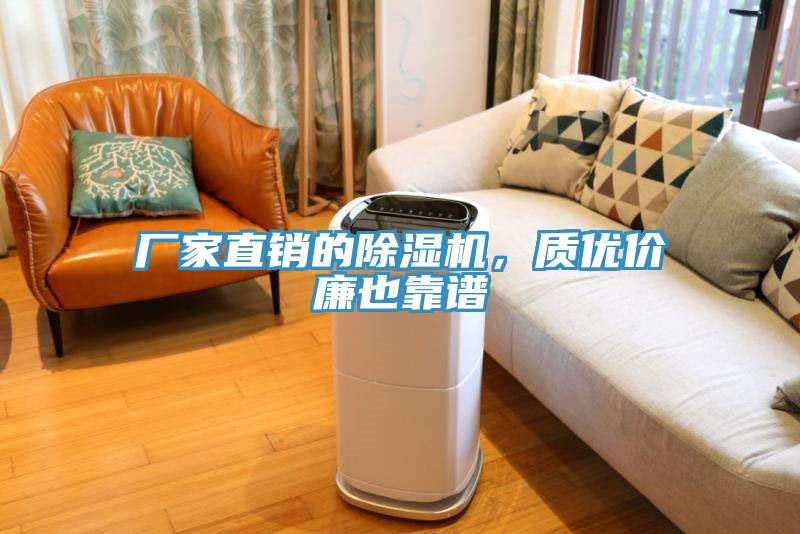廠家直銷的除濕機,質優價廉也靠譜