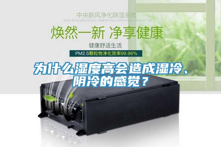 為什么濕度高會(huì)造成濕冷、陰冷的感覺？