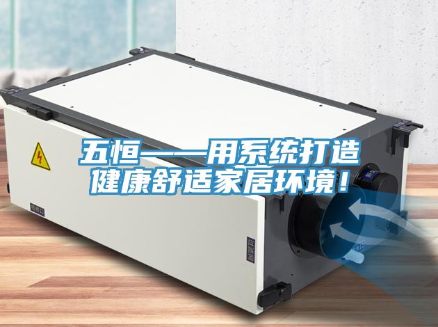 五恒——用系統打造健康舒適家居環境！