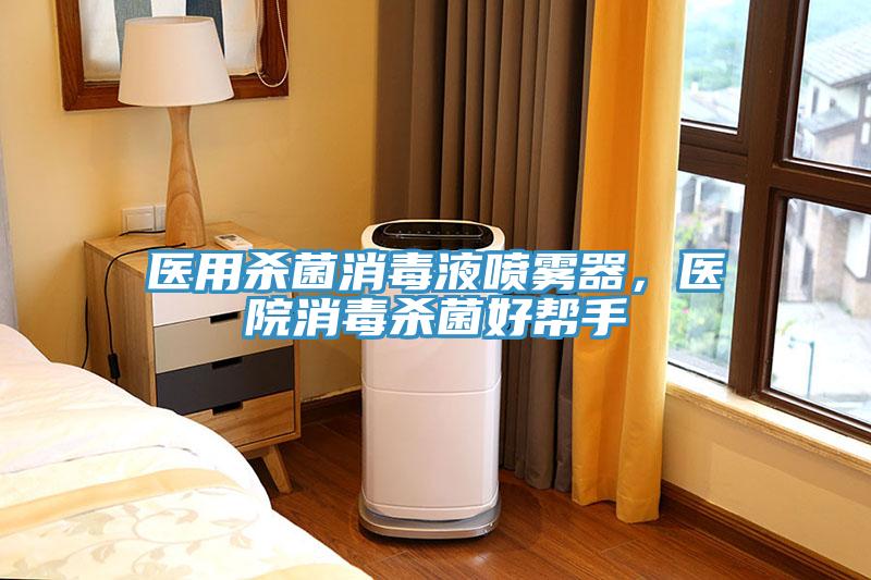 醫用殺菌消毒液噴霧器,醫院消毒殺菌好幫手
