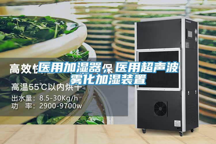 醫用加濕器,醫用超聲波霧化加濕裝置