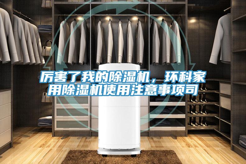 厲害了我的除濕機，環(huán)科家用除濕機使用注意事項司