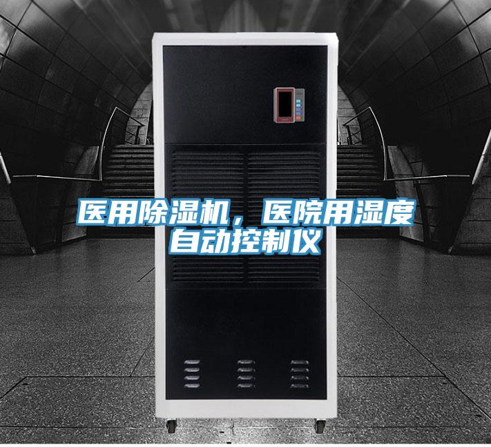 醫用除濕機，醫院用濕度自動控制儀