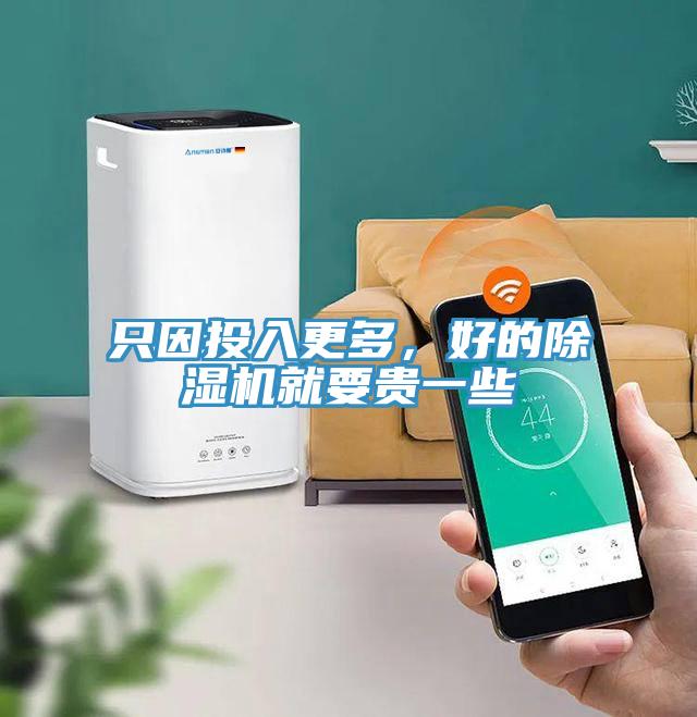 只因投入更多，好的除濕機就要貴一些