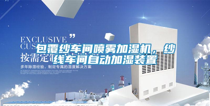 包覆紗車間噴霧加濕機(jī)，紗線車間自動(dòng)加濕裝置
