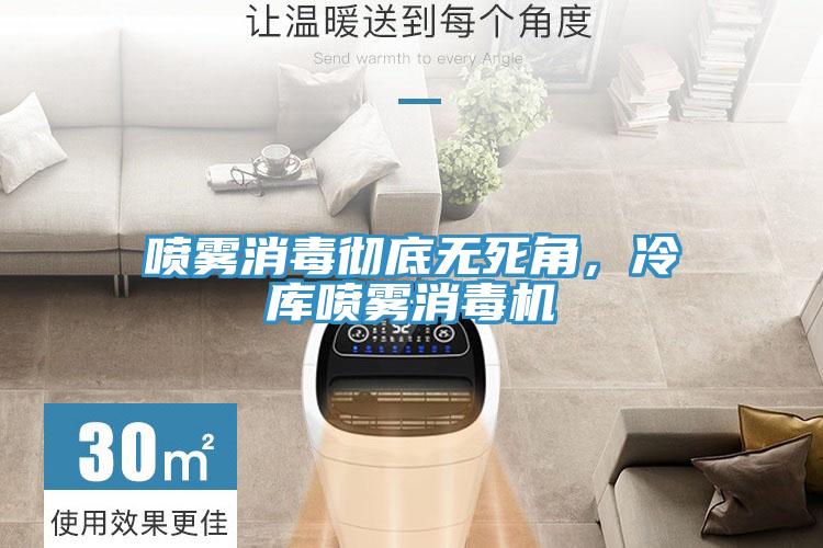 噴霧消毒徹底無死角，冷庫噴霧消毒機