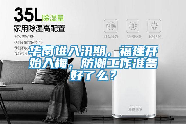 華南進(jìn)入汛期，福建開(kāi)始入梅，防潮工作準(zhǔn)備好了么？