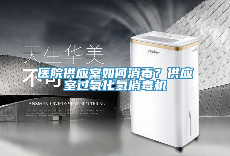 醫(yī)院供應室如何消毒?供應室過氧化氫消毒機