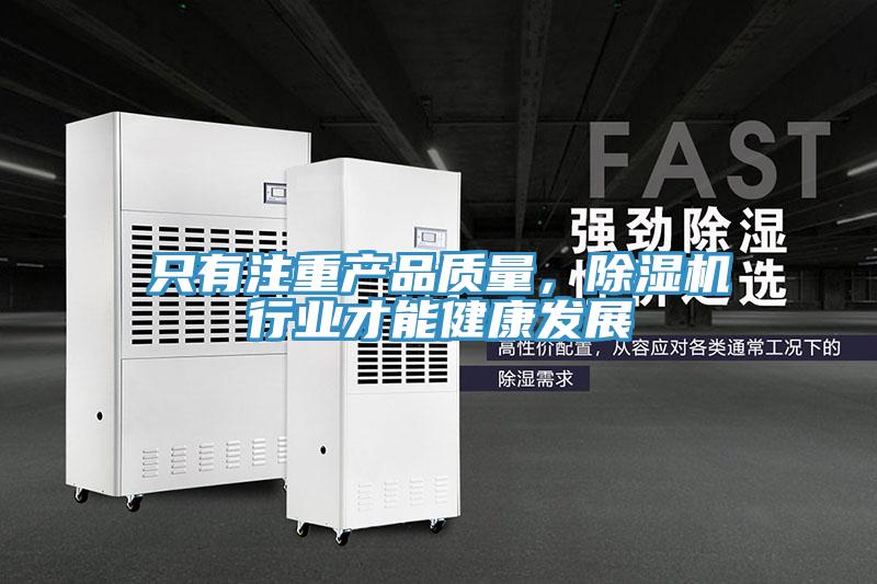 只有注重產品質量，除濕機行業(yè)才能健康發(fā)展
