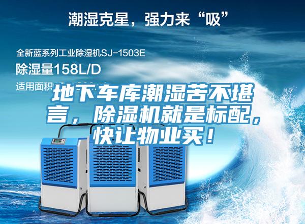 地下車庫潮濕苦不堪言，除濕機就是標配，快讓物業買！
