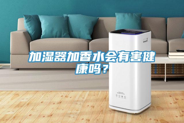 加濕器加香水會有害健康嗎？