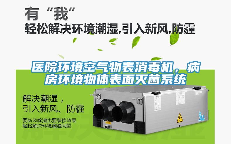 醫院環境空氣物表消毒機,病房環境物體表面滅菌系統