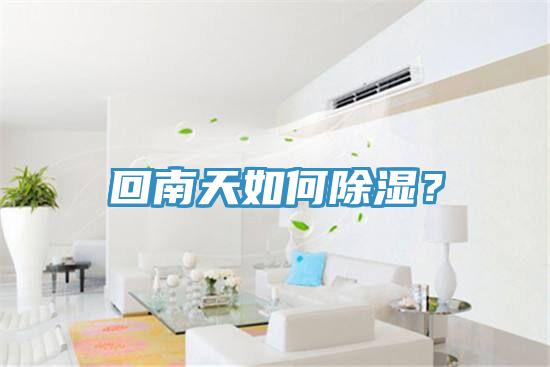 回南天如何除濕？