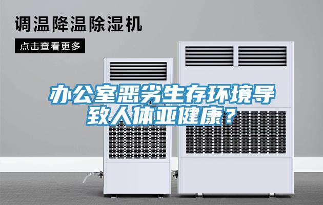 辦公室惡劣生存環境導致人體亞健康？