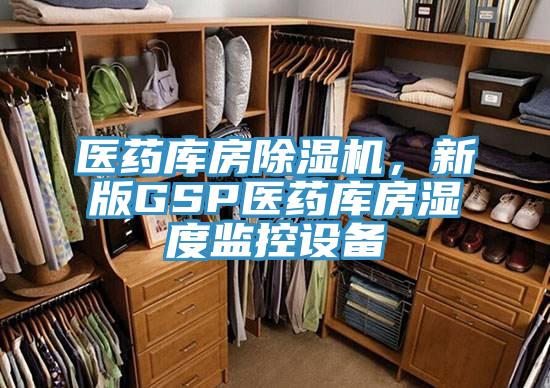醫藥庫房除濕機，新版GSP醫藥庫房濕度監控設備