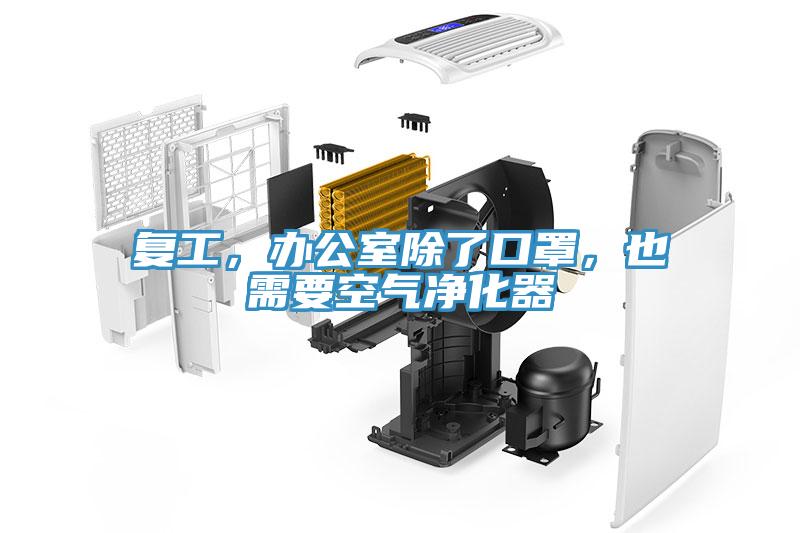 復工，辦公室除了口罩，也需要空氣凈化器