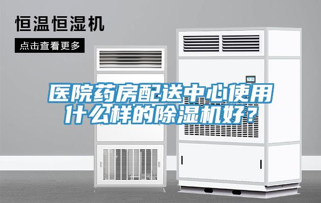 醫院藥房配送中心使用什么樣的除濕機好?