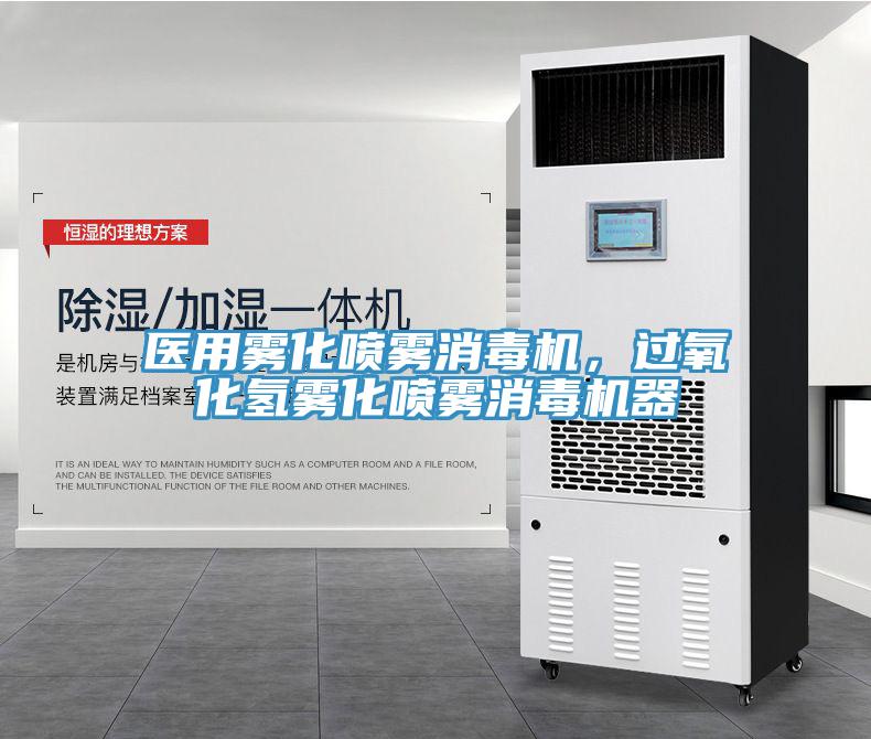 醫用霧化噴霧消毒機,過氧化氫霧化噴霧消毒機器