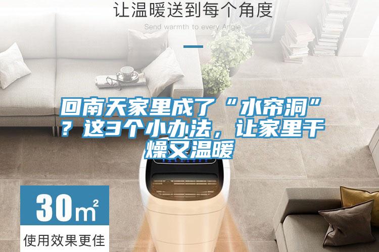 回南天家里成了“水簾洞”?這3個(gè)小辦法,讓家里干燥又溫暖