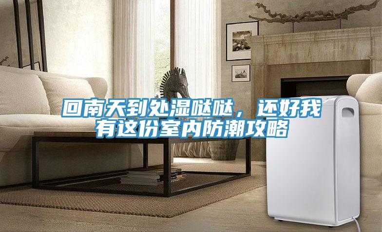 回南天到處濕噠噠，還好我有這份室內(nèi)防潮攻略
