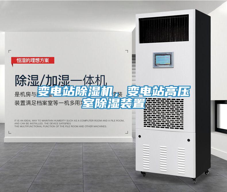 變電站除濕機，變電站高壓室除濕裝置