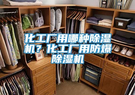 化工廠用哪種除濕機？化工廠用防爆除濕機