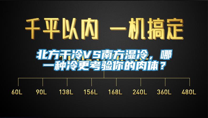 北方干冷VS南方濕冷,哪一種冷更考驗你的肉體?