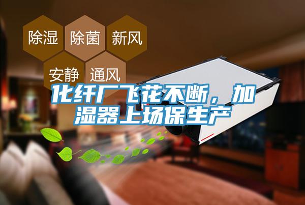 化纖廠飛花不斷，加濕器上場(chǎng)保生產(chǎn)