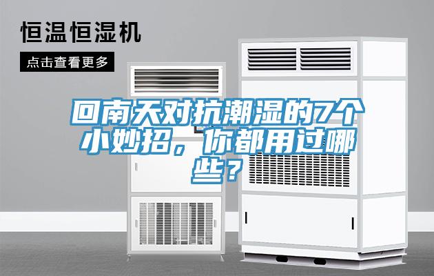 回南天對抗潮濕的7個小妙招，你都用過哪些？