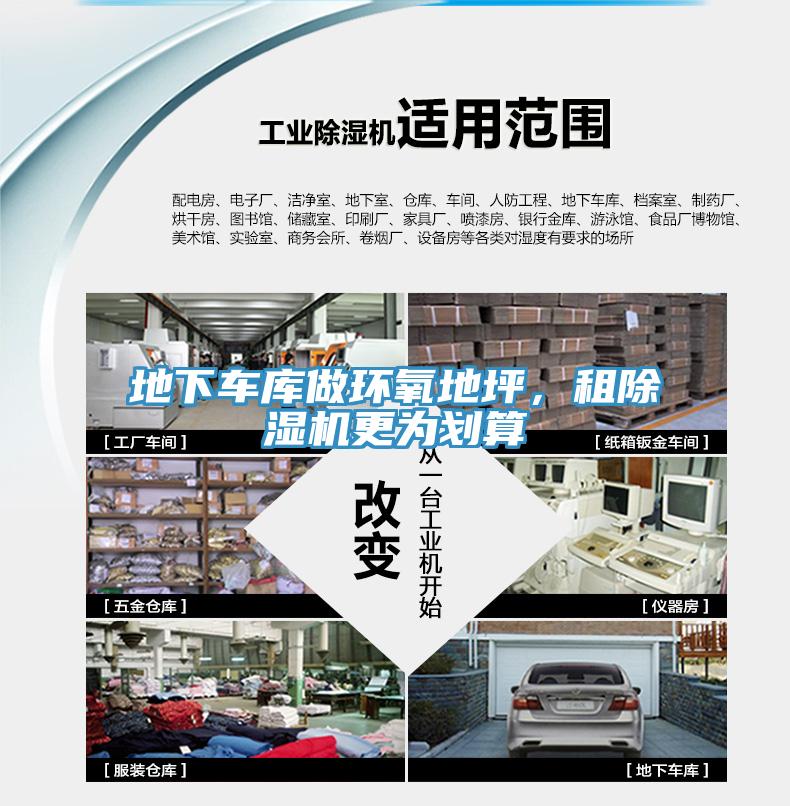 地下車庫做環氧地坪，租除濕機更為劃算