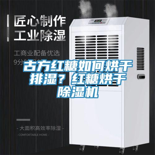 古方紅糖如何烘干排濕？紅糖烘干除濕機