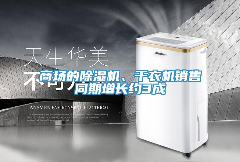 商場的除濕機(jī)、干衣機(jī)銷售同期增長約3成