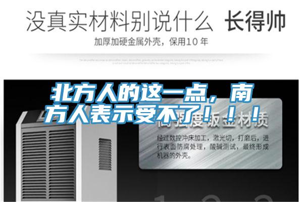 北方人的這一點(diǎn)，南方人表示受不了！??！