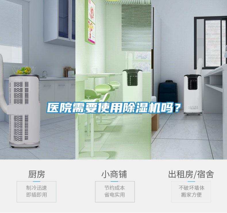 醫(yī)院需要使用除濕機嗎?