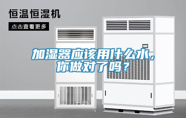 加濕器應(yīng)該用什么水，你做對(duì)了嗎？