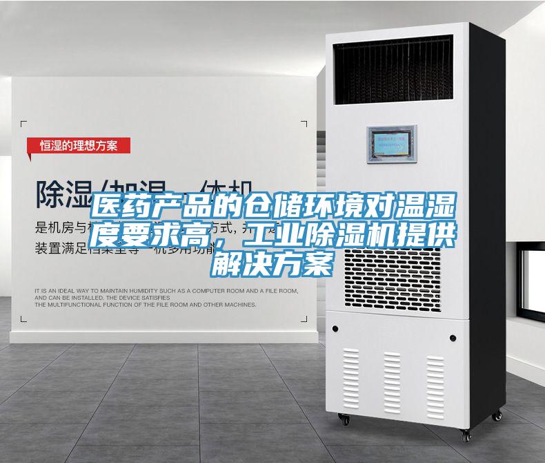 醫藥產品的倉儲環境對溫濕度要求高，工業除濕機提供解決方案