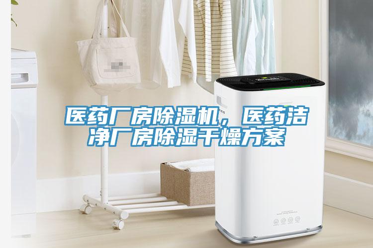 醫藥廠房除濕機，醫藥潔凈廠房除濕干燥方案