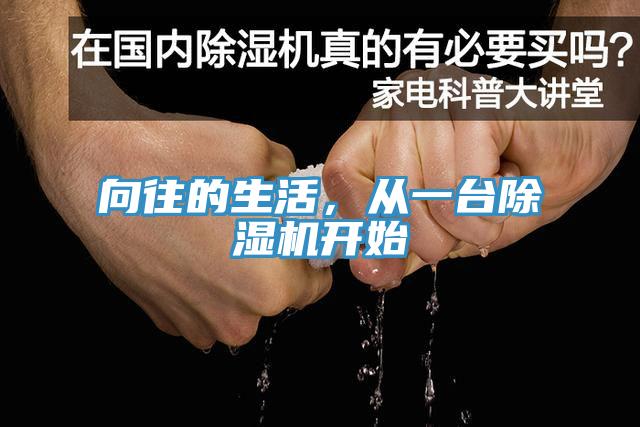 向往的生活，從一臺除濕機開始