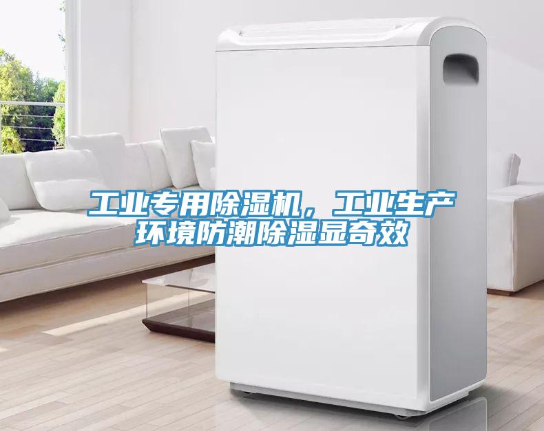 工業(yè)專用除濕機，工業(yè)生產環(huán)境防潮除濕顯奇效