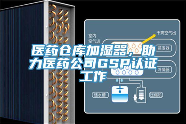 醫藥倉庫加濕器，助力醫藥公司GSP認證工作