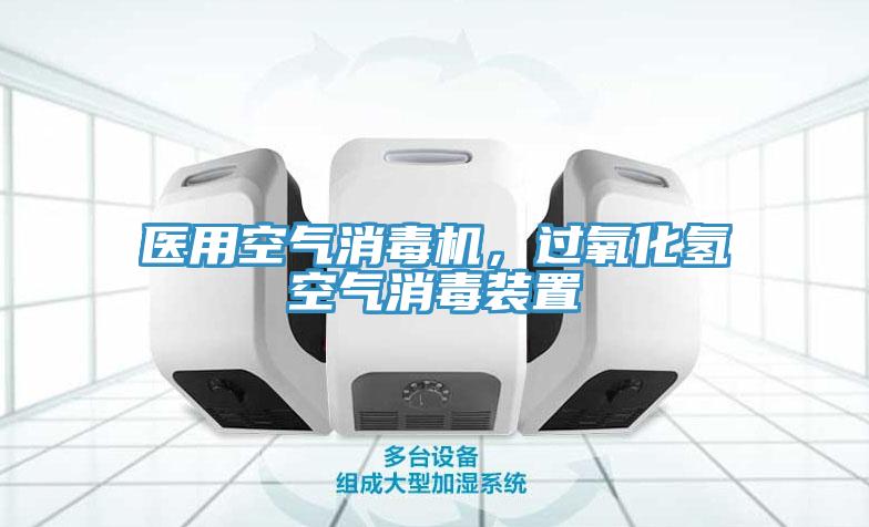 醫用空氣消毒機,過氧化氫空氣消毒裝置