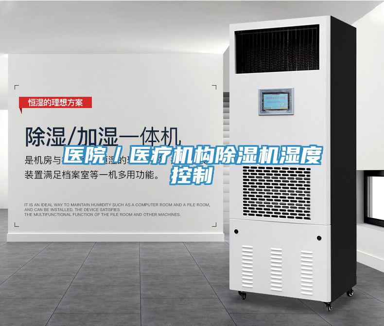 醫院／醫療機構除濕機濕度控制