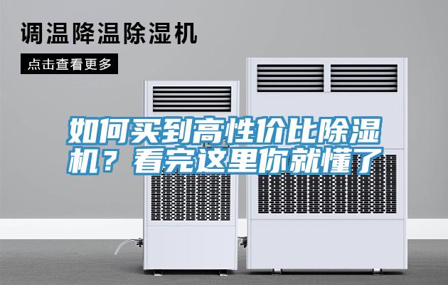 如何買(mǎi)到高性?xún)r(jià)比除濕機(jī)？看完這里你就懂了