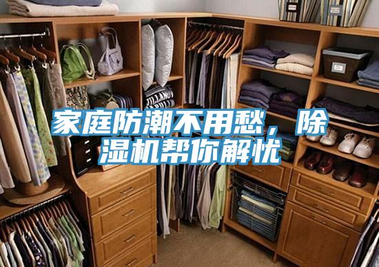 家庭防潮不用愁，除濕機幫你解憂