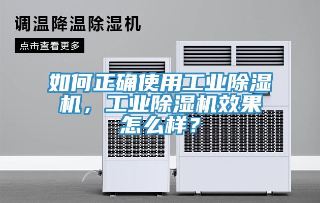 如何正確使用工業(yè)除濕機，工業(yè)除濕機效果怎么樣？