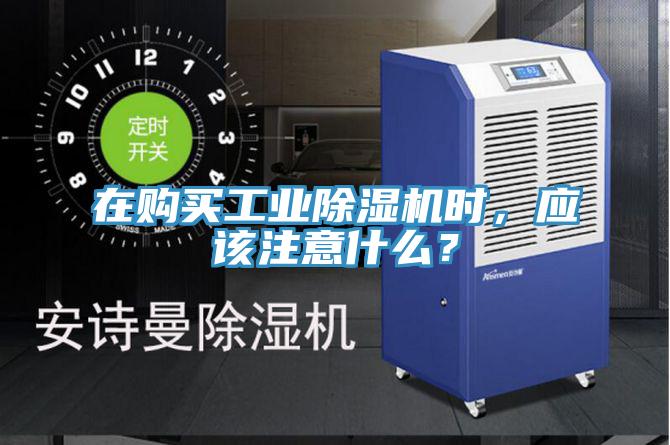 在購買工業(yè)除濕機(jī)時(shí)，應(yīng)該注意什么？