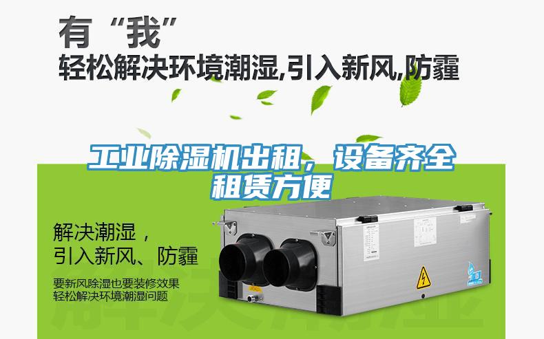工業除濕機出租，設備齊全租賃方便